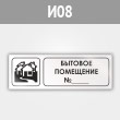 Знак «Бытовое помещение №_», И08 (металл, 600х200 мм)